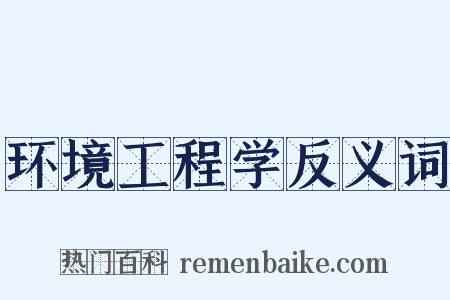 环境工程学反义词是什么意思的图片